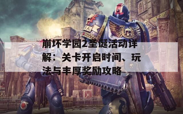 崩壞學園2圣誕活動詳解：關卡開啟時間、玩法與豐厚獎勵攻略