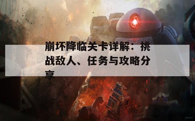 崩壞降臨關(guān)卡詳解：挑戰(zhàn)敵人、任務(wù)與攻略分享