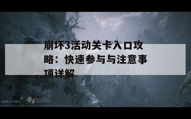 崩壞3活動(dòng)關(guān)卡入口攻略：快速參與與注意事項(xiàng)詳解
