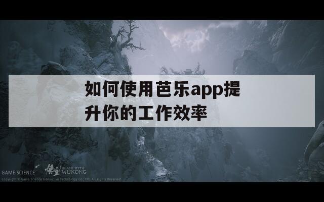 如何使用芭樂(lè)app提升你的工作效率