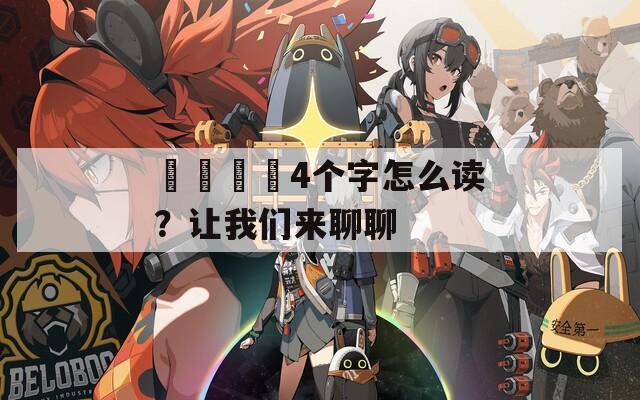 卐卍卍卐4個字怎么讀？讓我們來聊聊
