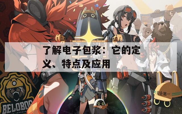 了解電子包漿：它的定義、特點及應(yīng)用