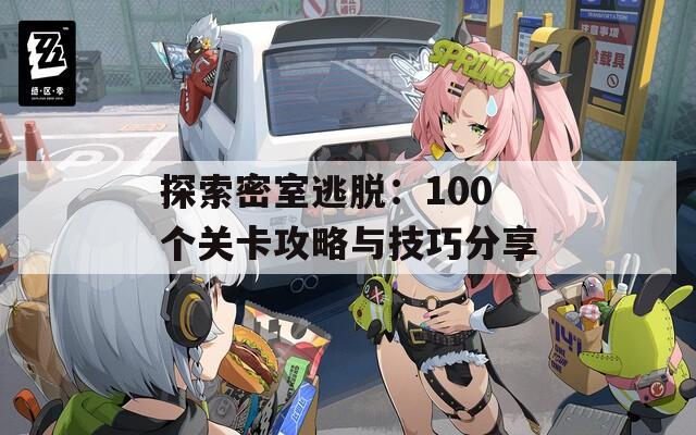 探索密室逃脫：100個關(guān)卡攻略與技巧分享