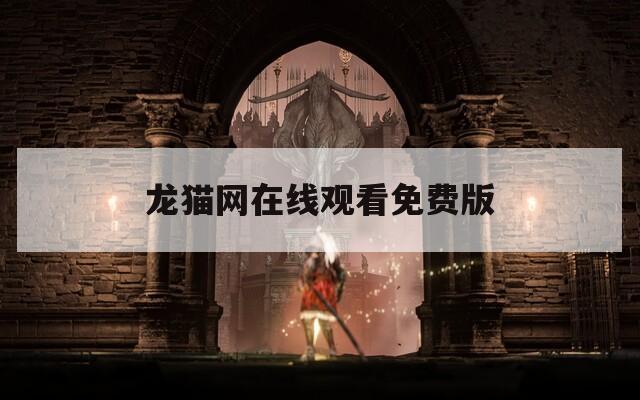 龍貓網(wǎng)在線觀看免費版