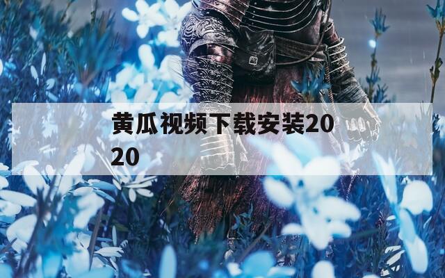黃瓜視頻下載安裝2020