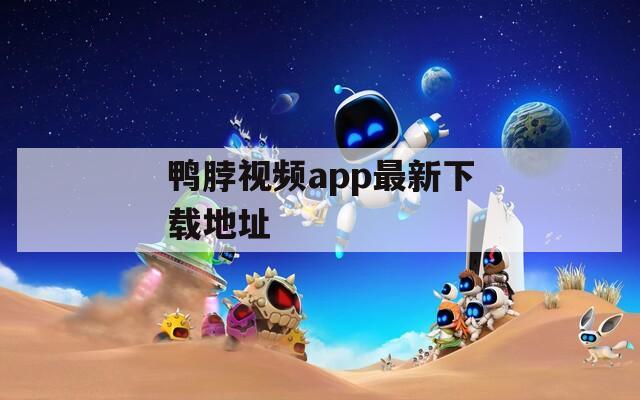 鴨脖視頻app最新下載地址