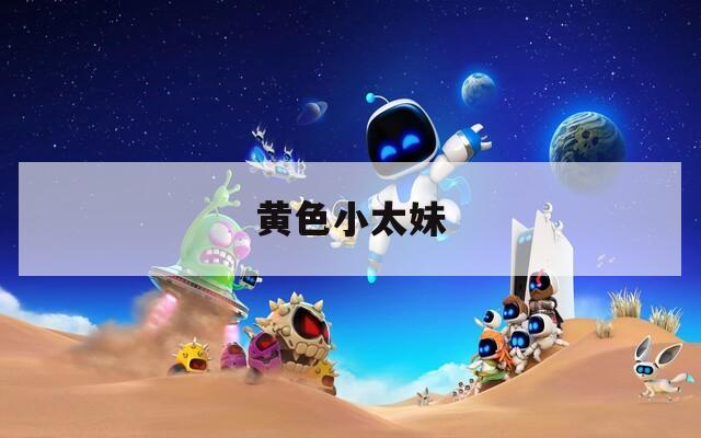 黃色小太妹