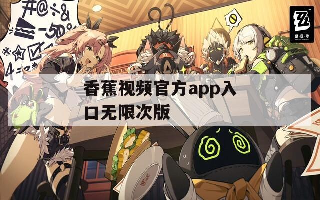 香蕉視頻官方app入口無限次版