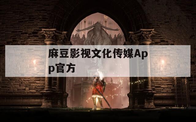 麻豆影視文化傳媒App官方