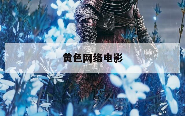 黃色網(wǎng)絡(luò)電影