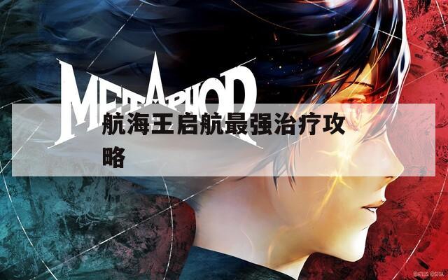 航海王啟航最強(qiáng)治療攻略