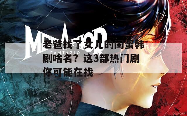 老爸找了女兒的閨蜜韓劇啥名？這3部熱門(mén)劇你可能在找