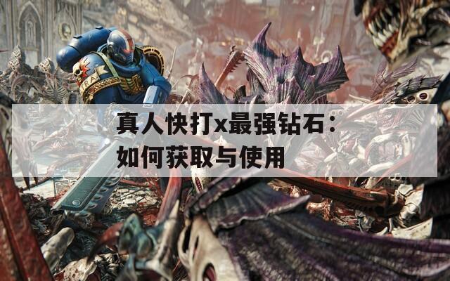 真人快打x最強(qiáng)鉆石：如何獲取與使用