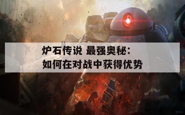 爐石傳說 最強(qiáng)奧秘：如何在對(duì)戰(zhàn)中獲得優(yōu)勢(shì)