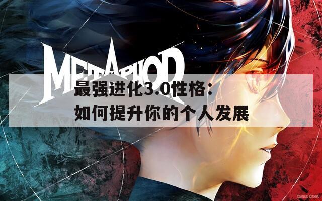 最強(qiáng)進(jìn)化3.0性格：如何提升你的個人發(fā)展