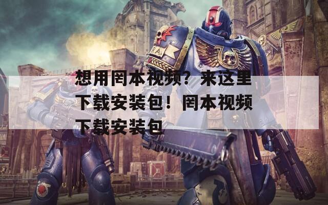 想用罔本視頻？來(lái)這里下載安裝包！罔本視頻下載安裝包