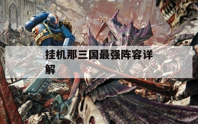 掛機那三國最強陣容詳解