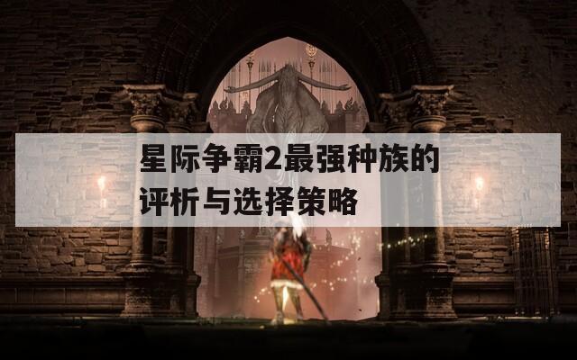 星際爭霸2最強(qiáng)種族的評(píng)析與選擇策略