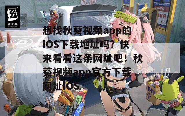 想找秋葵視頻app的IOS下載地址嗎？快來看看這條網(wǎng)址吧！秋葵視頻app官方下載網(wǎng)址IOS