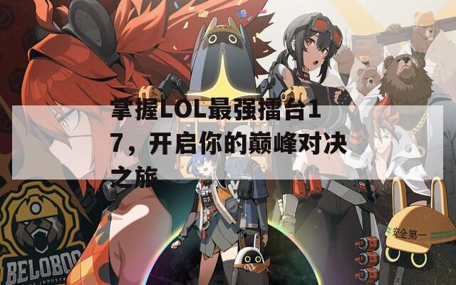 掌握LOL最強擂臺17，開啟你的巔峰對決之旅