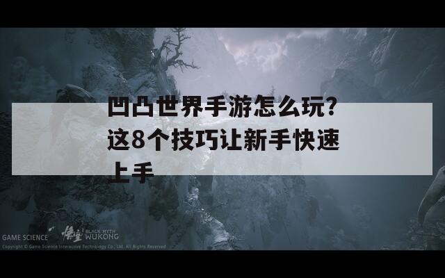 凹凸世界手游怎么玩？這8個(gè)技巧讓新手快速上手