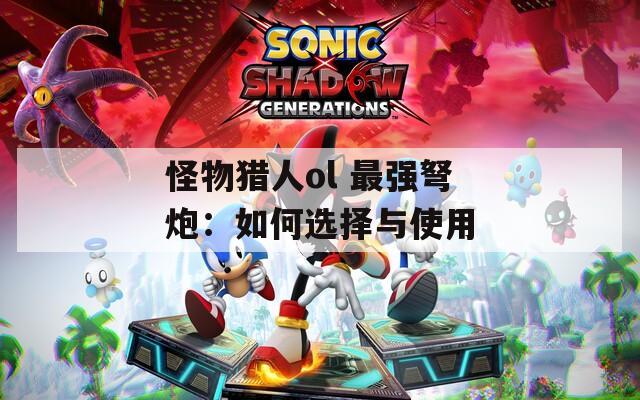 怪物獵人ol 最強(qiáng)弩炮：如何選擇與使用