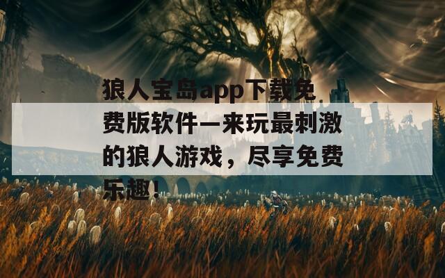 狼人寶島app下載免費(fèi)版軟件—來玩最刺激的狼人游戲，盡享免費(fèi)樂趣！