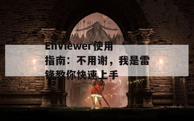 EhViewer使用指南：不用謝，我是雷鋒教你快速上手