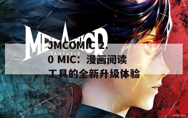 JMCOMIC 2.0 MIC：漫畫閱讀工具的全新升級體驗