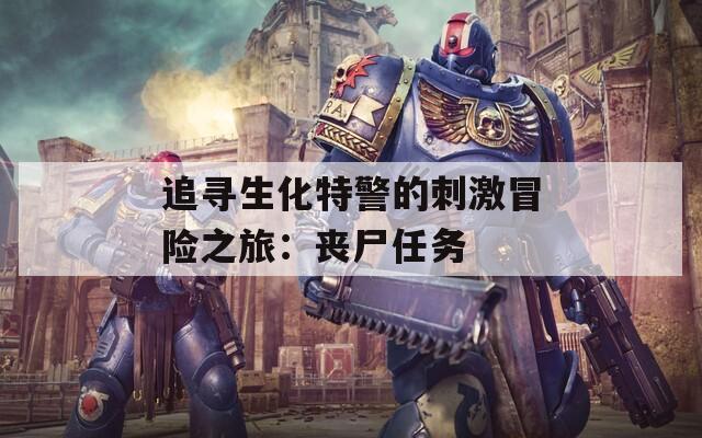 追尋生化特警的刺激冒險(xiǎn)之旅：?jiǎn)适蝿?wù)