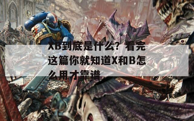XB到底是什么？看完這篇你就知道X和B怎么用才靠譜