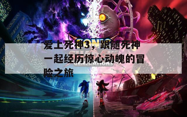 愛上死神3，跟隨死神一起經歷驚心動魄的冒險之旅