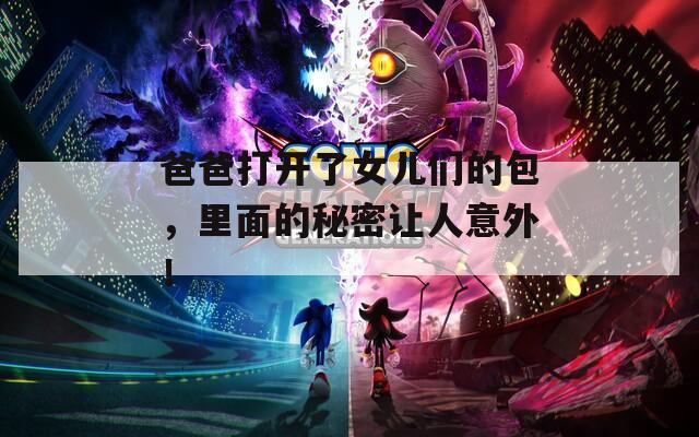 爸爸打開了女兒們的包，里面的秘密讓人意外！