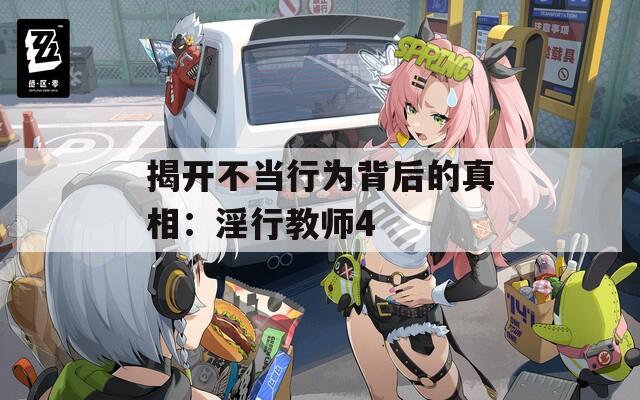 揭開不當行為背后的真相：淫行教師4