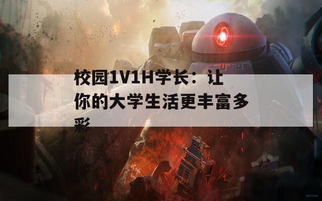 校園1V1H學(xué)長(zhǎng)：讓你的大學(xué)生活更豐富多彩