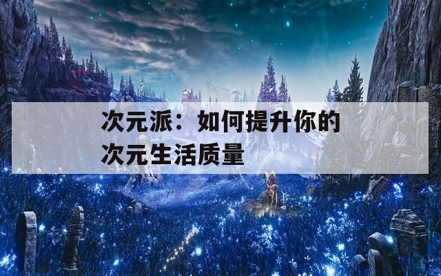 次元派：如何提升你的次元生活質(zhì)量