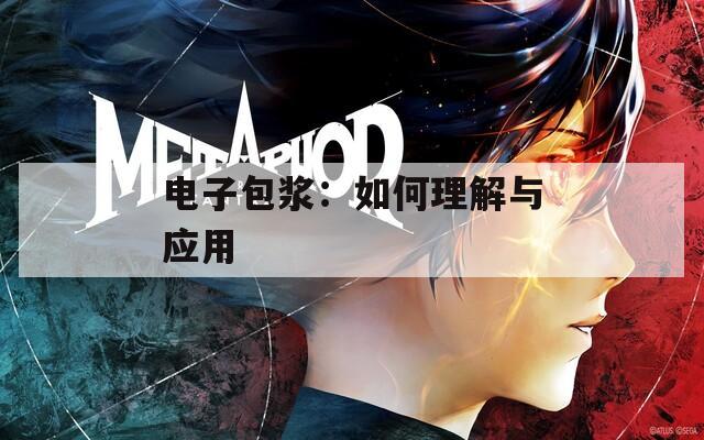 電子包漿：如何理解與應(yīng)用