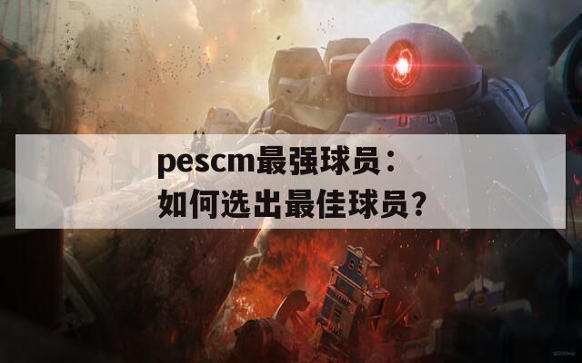 pescm最強(qiáng)球員：如何選出最佳球員？