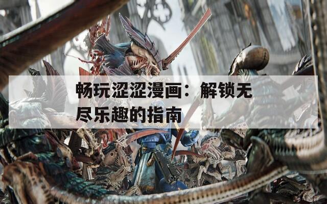 暢玩澀澀漫畫：解鎖無(wú)盡樂(lè)趣的指南