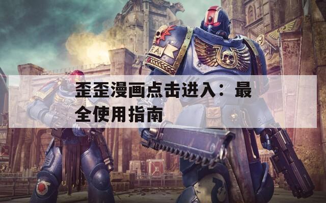 歪歪漫畫點擊進(jìn)入：最全使用指南