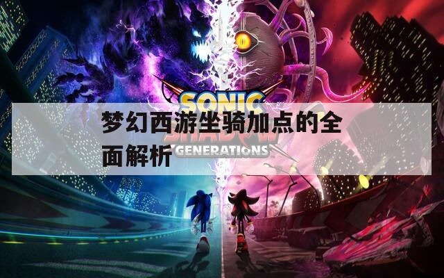 夢(mèng)幻西游坐騎加點(diǎn)的全面解析