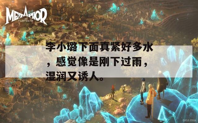 李小璐下面真緊好多水，感覺像是剛下過雨，濕潤又誘人。