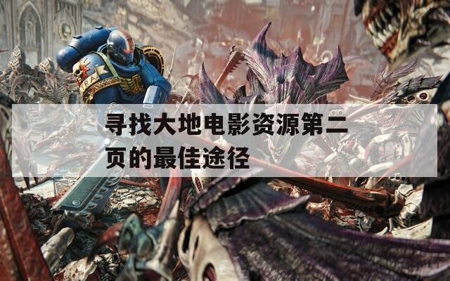 尋找大地電影資源第二頁的最佳途徑