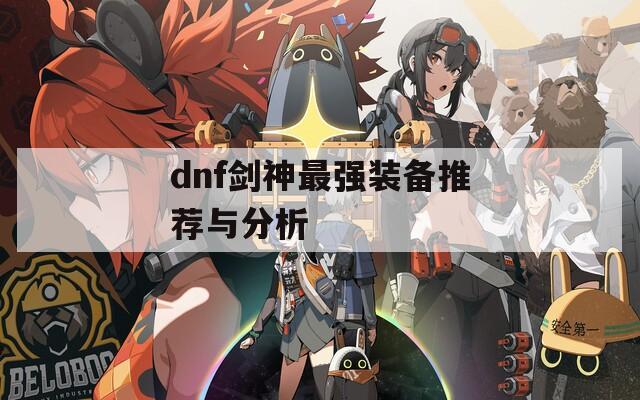 dnf劍神最強裝備推薦與分析