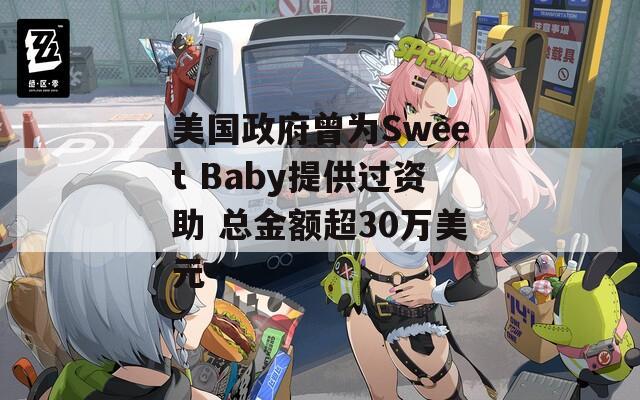 美國(guó)政府曾為Sweet Baby提供過(guò)資助 總金額超30萬(wàn)美元