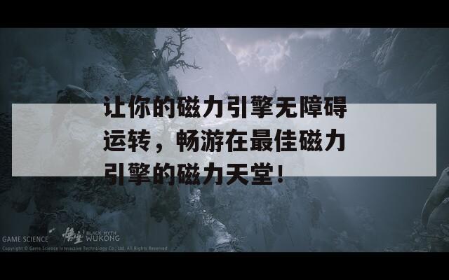 讓你的磁力引擎無障礙運轉(zhuǎn)，暢游在最佳磁力引擎的磁力天堂！