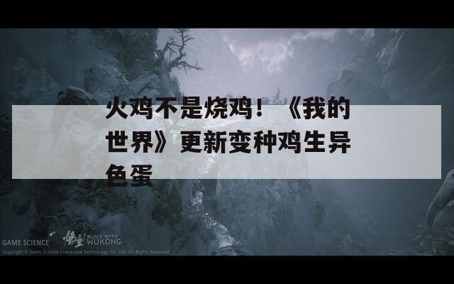 火雞不是燒雞！《我的世界》更新變種雞生異色蛋