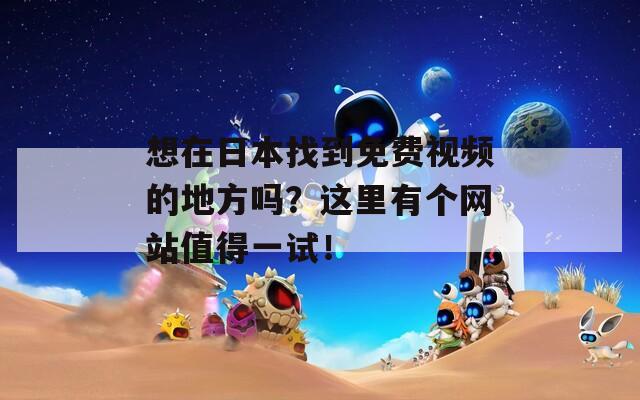 想在日本找到免費(fèi)視頻的地方嗎？這里有個(gè)網(wǎng)站值得一試！