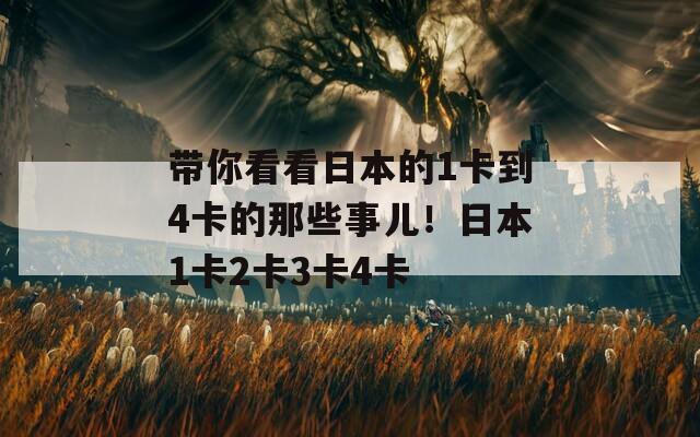 帶你看看日本的1卡到4卡的那些事兒！日本1卡2卡3卡4卡