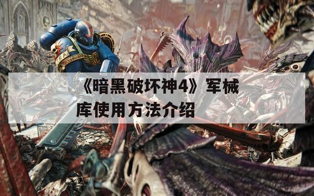 《暗黑破壞神4》軍械庫使用方法介紹